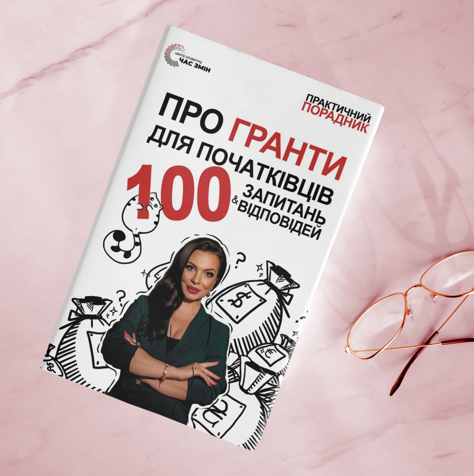 Видання про ГРАНТИ - Центр розвитку ЧАС ЗМІН