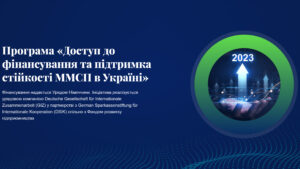 Програма «Доступ до фінансування та підтримка стійкості ММСП в Україні»